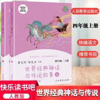 快乐读书吧四年级上册必读书中国神话传说世界经典神话与传说故事 世界经典神话与传说故事上下册