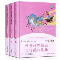 快乐读书吧四年级上册下册 全套7本世界经典神话传说中国神话传说 四年级上册3本