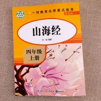 快乐读书吧四年级上册中国古代神话故事世界希腊神话故事山海经 山海经