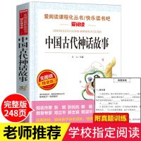 中国古代神话故事四年级上册课外阅读书必读山海经希腊正版全套籍 快乐读书吧四年级必读 完整版]中国古代神话故事