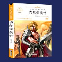 中国神话故事古希腊四年级上册课外必读书籍山海经吉尔伽美什世界 吉尔伽美什(118页 )