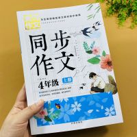 四年级上册同步作文黄冈作文 部编人教版小学生作文书辅导教材书