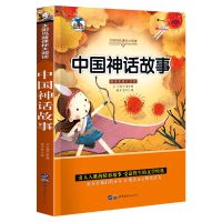 四年级课外阅读书全套中国古代神话故事四年级山海经世界神话故事 中国神话故事[注音版]
