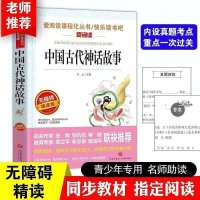 中国古代神话故事四年级上山海经希腊神话世界经典神话与传说 中国古代神话故事