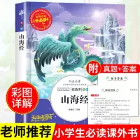中国古代神话故事袁珂著希腊神话四年级上册必读课外书山海经正版 山海经