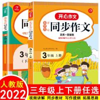 同步作文三年级上册下册作文书课外作文辅导书人教版小学生开心 三年级上册 必背古诗文75+80首