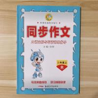 2021秋 小学语文 名师点睛 同步作文 三年级上下册人教版 二年级上册