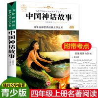 中国古代神话故事世界经典神话与传说故事上下册四年级必读课外书 中国神话故事[推荐版]