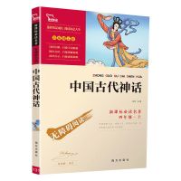 人教版中国古代神话故事希腊神话故事山海经正版四年级上册课外书 中国古代神话