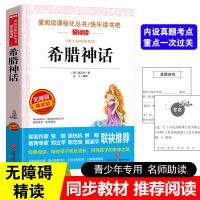 中国古代神话故事世界与英雄神话传说古希腊山海经四年级上课外书 完整版]希腊神话