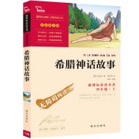 中国古代神话故事山海经大全希腊神话故事小学生四年级南方出版社 希腊神话故事