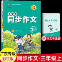 2021秋金牛耳小学生同步作文3年级上册语文三年级上人教广东专版 同步作文三年级上