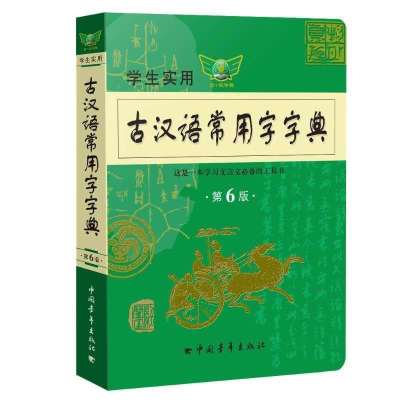 现代汉语词典第七版商务出版社古汉语常用字字典第六版全新正版 古汉语常用字字典第六版