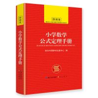 开学2021新华字典正版成语词典英语字典现代汉语词典双小学工具书 小学数学公式定理手册