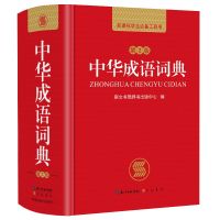 新版中华成语词典大全初中高中小学生功能成语大辞典现代汉语词典 中华成语词典[适用7-16岁]