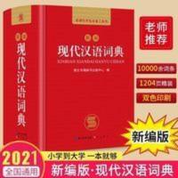 学生工具书现代汉语词典2021正版新编现代汉语小字典1-6年级 新编现代汉语词典 学生工具书