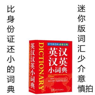 新版现代汉语词典字典实用新华词典英汉汉英词典正版英语词典书籍 迷你版 英语词典