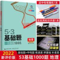 2022版曲一线53高中地理基础题1000题精选五三高考地理基础练习题 53基础题地理
