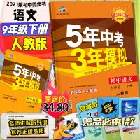 21版五三中考初中同步数学物理化学英语9九年级下册53初三练习题 九年级下册-同步练习题 道德与法治(人教版)-1本