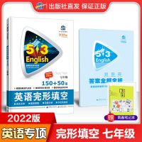 曲一线官方 初中53英语单项训练完形填空 阅读理解 语法填空 七年级 阅读理解