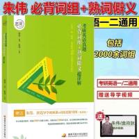 2022考研英语新东方恋练有词考研英语词汇恋恋有词2021英语一英二 朱伟真题必背词组[熟词僻义]