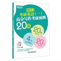 新东方2022王江涛考研英语高分写作 英语一英语二作文 新东方22年王江涛英语一20篇