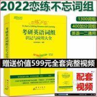 [赠配套视频]备考2022恋练不忘词组新东方考研英语语组识记大全 新东方 (2022)恋练不忘:考研英语词组识记与应用大