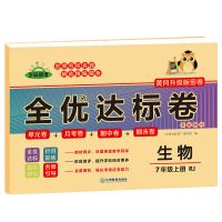 七八年级上册下册试卷语文数学英语物理人教版初一初二期末冲刺卷 生物 八年级下册