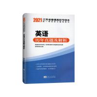 2021 江苏专转本 习题 试卷 大学语文/英语/计算机基础/高数 任选 英语[历年真题]