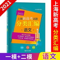 2021上海新高考试题分类汇编物理语文数学英语化学必刷题一二模卷 2021版(上海专用) 物理