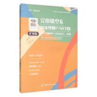 2021考研英语一完形填空阅读理解PARTB历年真题精析与实战技巧 考研英语(一)完形填空