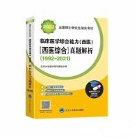 北医黄皮书2022考研西医临床医学综合能力历年真题解析强化题集 北医黄皮书