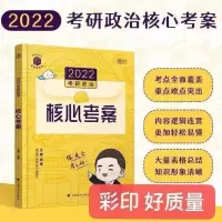 徐涛核心考案2022考研政治徐涛政治徐涛考研黄皮书徐涛核心考案 2022版核心考案