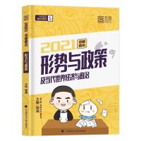 徐涛2022考研政治形势与政策及当代世界经济与政治黄皮书 处理2021的徐涛形势与政策