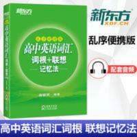 [正版]新东方 高中英语词汇词根+联想记忆法 乱序便携版 高中英语词汇词根+联想记忆法-乱序便携版
