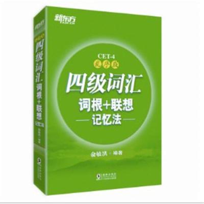 2021版四级词汇词根+联想记忆法乱序版新东方英语六级词汇 可单选 新东方四级词汇