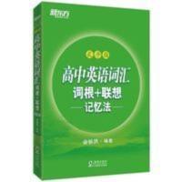 新东方初中高中英语词汇 词根+联想记忆法乱序版 新东方 高中英语词汇词根+联想记忆法:乱序版