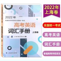 2022年普通高等学校招生全国统一考试高考英语词汇手册上海卷