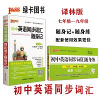 2022高考英语词汇3500词初中英语同步词汇随身练绿卡PASS随身记 高中 高考英语词汇随身备