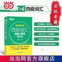 新东方 四级词汇词根+联想记忆法 乱序便携版 当当 新东方 四级词汇词根+联想记忆法 乱序便携版