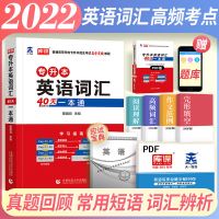 2022库课专升本英语词汇语法完形填空写作翻译阅读理解精编200篇 专升本英语 词汇40天一本通