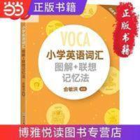 新东方 小学英语词汇图解+联想记忆法 当当 书 正版 新东方 小学英语词汇图解+联想记忆法