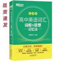 2021新东方高中英语词汇词根联想记忆法乱序版俞敏洪核心词新增词 新东方 高中英语词汇词根+联想记忆法:乱序版 当当 书