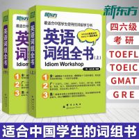 正版新东方 英语词组全书 全2册英语词汇单词书金正基 适合中国学 如图