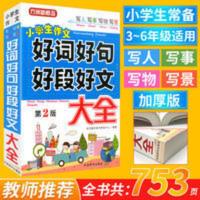 小学生作文好词好句好段好文大全小学三四五六年级通用 小学生作文好词好句好段好文大全-方洲新概念-第2版
