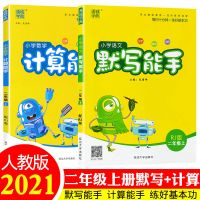 默写能手二年级计算能手二年级上册下册人教版小学语文数学练习题 二年级上册 默写能手(语文)