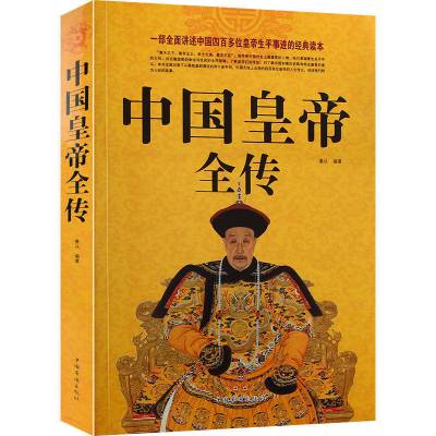 中国皇帝全传中国后妃全传中国宰相古代历史人物中国通史历史书籍 中国皇帝