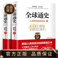 全球通史正版完整版解读人类历史世界文明史世界帝国简史中国通史 [品牌 装订讲究] [天天特价]全球通史青少年版