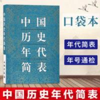 正版 中国历史年代简表 历史 中国史 中国通史 历史工具书 中国历 中国历史年代简表