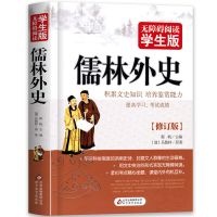 史记初中小学生版正版书籍中学生中国通史古文观止世说新语完整版 儒林外史[无障碍阅读版]